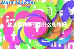 幼儿园教师节送什么礼物好