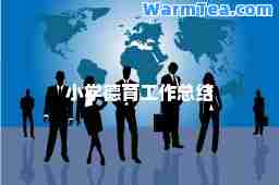 小学德育工作总结