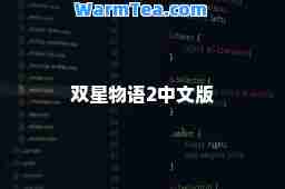 双星物语2中文版