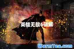 英雄无敌6破解