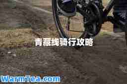 青藏线骑行攻略