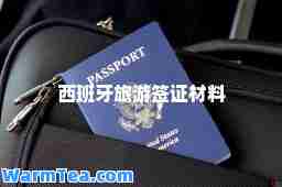 西班牙旅游签证材料