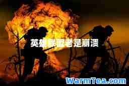 英雄联盟老是崩溃