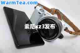 索尼xz3发布