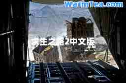 求生之路2中文版