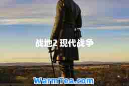 战地2 现代战争