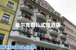 希尔克勒私式微酒店 希尔克勒私式微酒店