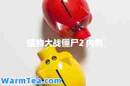 植物大战僵尸2 内购
