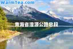 青海省湟源公路总段