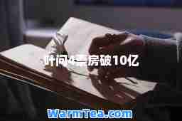 叶问4票房破10亿