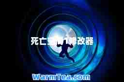 死亡空间1修改器