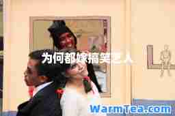 为何都嫁搞笑艺人