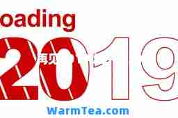 再见2019你好2020