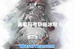 南极科考队抵冰穹