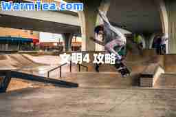 文明4 攻略