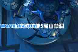 仙剑奇侠传5蜀山禁洞