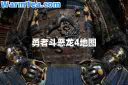 勇者斗恶龙4地图