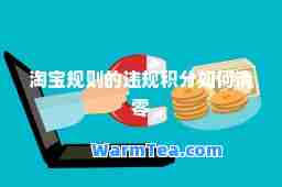 淘宝规则的违规积分如何清零