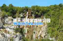 通天河国家森林公园