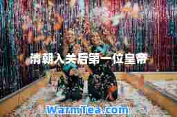 清朝入关后第一位皇帝