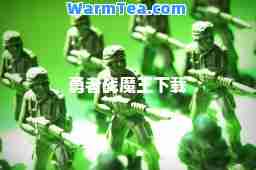 勇者战魔王下载