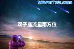 双子座流星雨方位