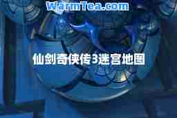 仙剑奇侠传3迷宫地图