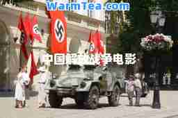 中国解放战争电影
