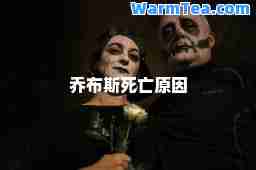 乔布斯死亡原因