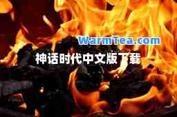 神话时代中文版下载