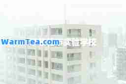 攀枝花市实验学校