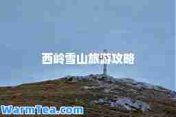 西岭雪山旅游攻略