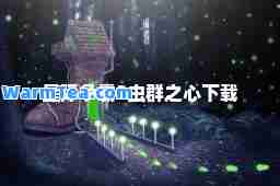 星际争霸2虫群之心下载