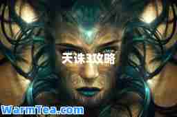 天诛3攻略