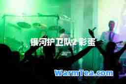 银河护卫队2 彩蛋