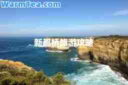 新都桥旅游攻略