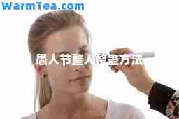 愚人节整人整蛊方法