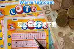 延边乐透游戏下载