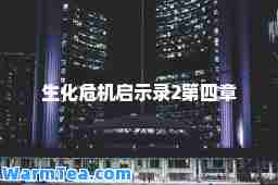 生化危机启示录2第四章