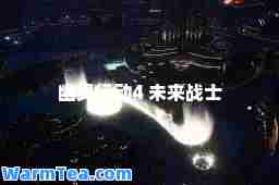 幽灵行动4 未来战士