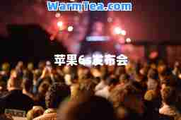 苹果6s发布会