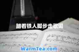 踏着铁人脚步走歌词