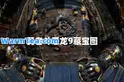 勇者斗恶龙9藏宝图