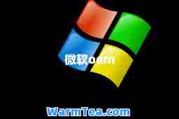 微软oem