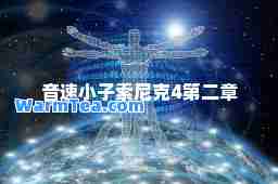 音速小子索尼克4第二章